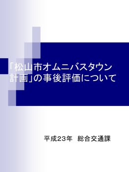 松山市オムニバスタウン計画の事後評価（PDF：556KB）