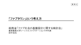「ファブタウン」という考え方