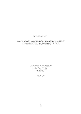 千葉ニュータウンと周辺市街地における市民活動の広がりの行方 池田 遼