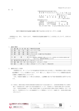 国内不動産信託受益権の譲渡に関するお知らせ【イオンタウン大垣】