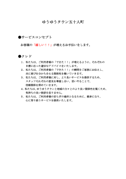 ゆうゆうタウン五十人町のサービスコンセプトを公開しました。