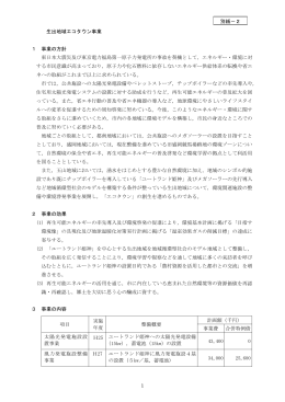 1 生出地域エコタウン事業 1 事業の方針 東日本大震災及び