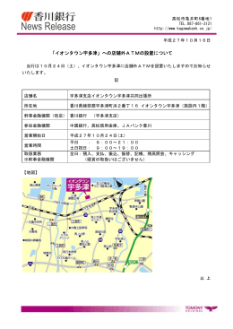 「イオンタウン宇多津」への店舗外ATMの設置について