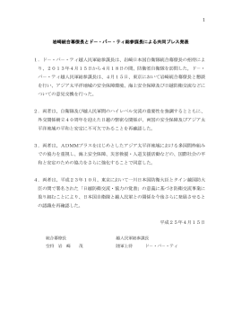 1 岩﨑統合幕僚長とド－・バ－・ティ総参謀長による共同プレス発表 1．ド
