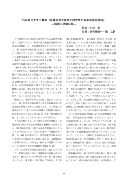 石井素介先生旧蔵の『参謀本部大陸第七課作成の兵要地誌図資料