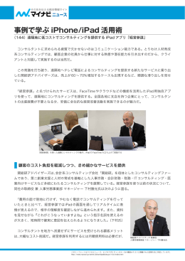 株式会社関総研アドバイザーズ 様遠隔地に低コストでコンサルティングを