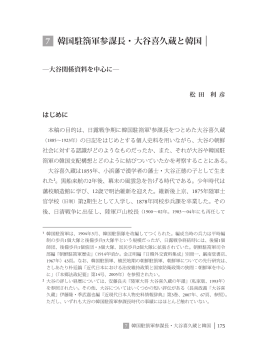 7 韓国駐箚軍参謀長・大谷喜久蔵と韓国