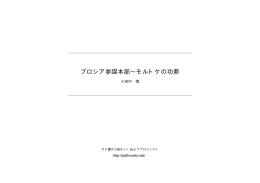 プロシア参謀本部∼モルトケの功罪