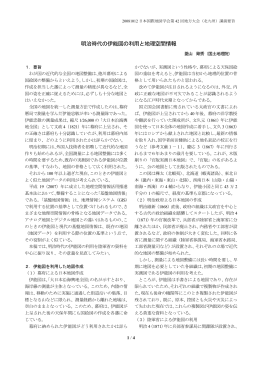 明治時代の伊能図の利用と地理空間情報
