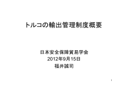 トルコの輸出管理制度概要 - 安全保障貿易情報センター