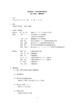 1 - 普及啓発・人材育成専門委員会 第1回会合 議事要旨 1 日時 平成23