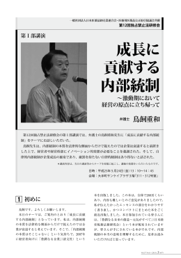 成長に貢献する内部統制～激動期において経営の
