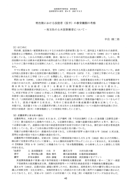 明治期における技能者・ (技手) の教育機関の考察 ー攻玉社の土木技術