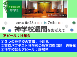 ①3つの神学校の実情：中川兄 ②東京バプテスト神学校の教室取得問題