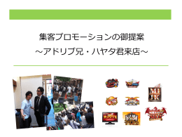 集客プロモーションの御提案 ～アドリブ兄・ハヤタ君来店～