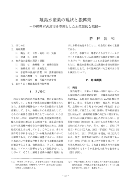 離島水産業の現状と振興策 - 愛媛大学地域創成研究センター
