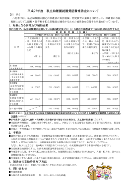 平成27年度 私立幼稚園就園奨励費補助金について