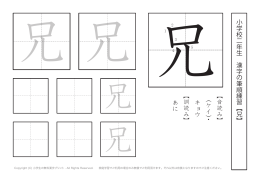 小学校二年生 漢字の筆順練習︻ 兄 ︼ ︻音読み︼ ︵ケイ︶・ キョウ
