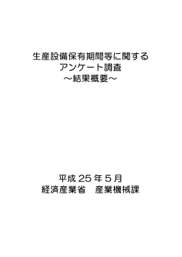 生産設備保有期間等に関する アンケート調査 ～結果概要