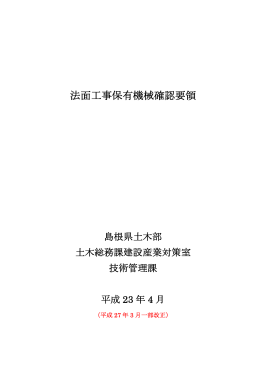 法面工事保有機械確認要領（全文）