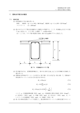 7. 保有水平耐力の検討 b b b d D