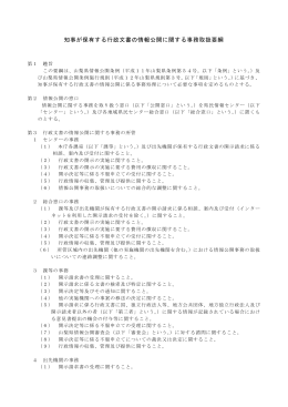 知事が保有する行政文書の情報公開に関する事務取扱要綱