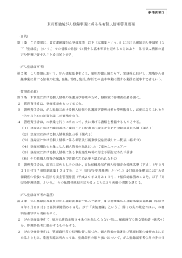 東京都地域がん登録事業に係る保有個人情報管理