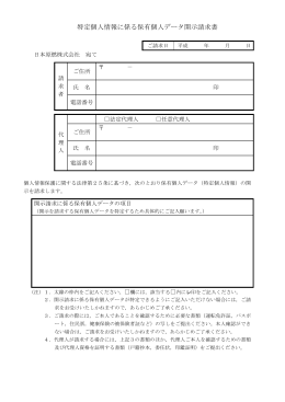 特定個人情報に係る保有個人データ開示請求書