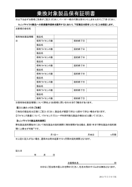 乗換対象製品保有証明書