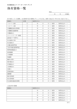 保有資格一覧表 (A4)