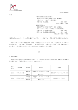 保有物件のマスターリース会社及びプロパティ・マネジメント会社の変更