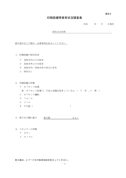 印刷設備等保有状況調査表