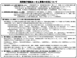 民間養子縁組あっせん事業の状況について