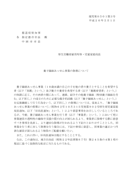 養子縁組あっせん事業の指導について