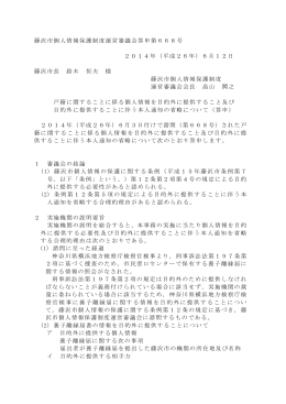 藤沢市個人情報保護制度運営審議会答申第668号 2014年（平成26年