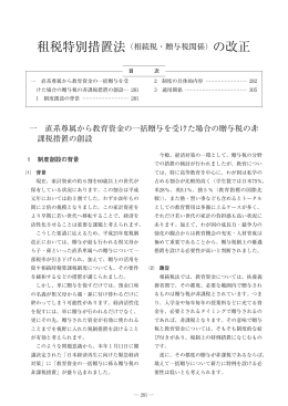 租税特別措置法（相続税・贈与税関係）の改正 一 直系尊属から