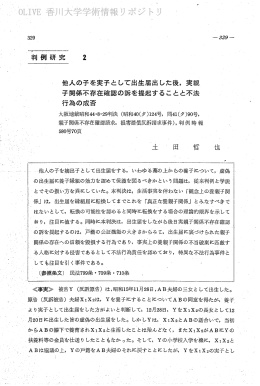 判例研究 2 他人の子を実子として出生届出した後, 実親 子関係不存在