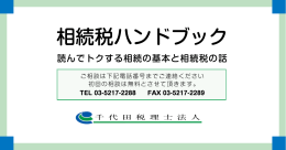 相続税ハンドブック - 千代田税理士法人