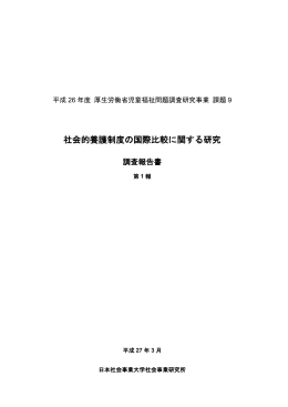 社会的養護制度の国際比較に関する研究 調査報告