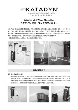 Katadyn Mini Water Microfilter カタダイン ミニ マイクロ