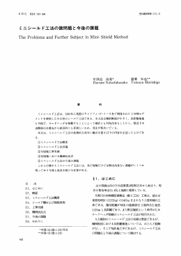 ミニシールド工法の諸問題と今後の課題
