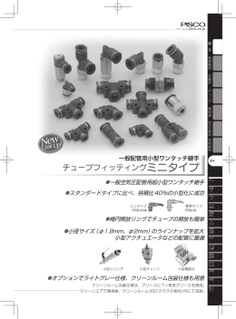 チューブフィッティングミニタイプ