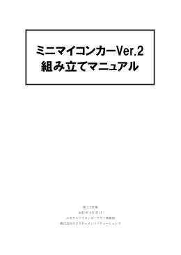 ミニマイコンカー製作キット Ver.2 組み立てマニュアル第2.21A版