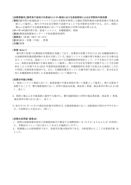 諫早湾干拓地での促成ミニトマト栽培における魚粉肥料による