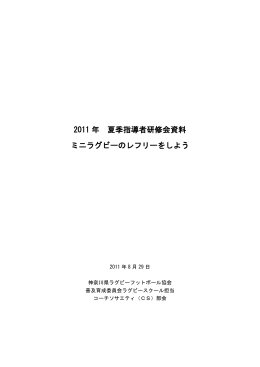 2011年 夏季指導者研修会資料 ミニラグビーのレフリーをしよう（PDF