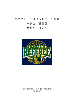福岡市ミニバスケットボール連盟 早良区 審判部 審判マニュアル