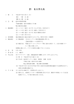 21 ミニテニス - 岐阜県体育協会