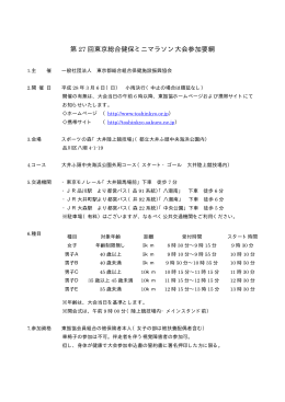 第 27 回東京総合健保ミニマラソン大会参加要綱