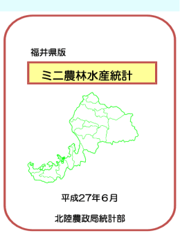 ミニ農林水産統計