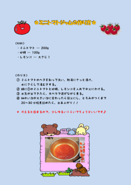 ミニトマトジャムの作り方